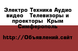 Электро-Техника Аудио-видео - Телевизоры и проекторы. Крым,Симферополь